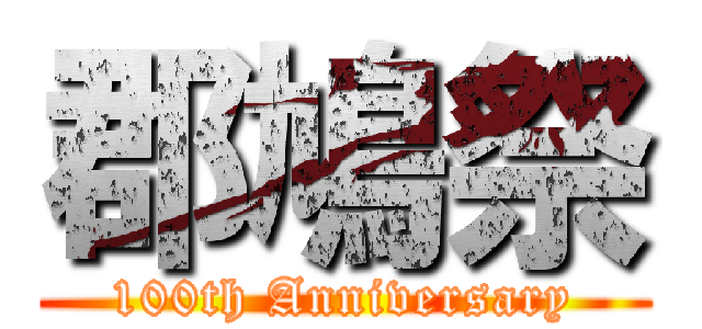 郡鳩祭 (100th Anniversary)