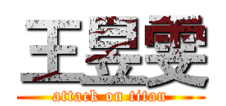 王昱雯 (attack on titan)