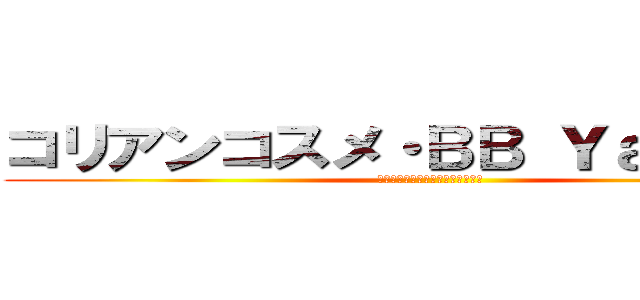 コリアンコスメ・ＢＢ Ｙａｈｏｏ店 (韓国コスメ正規品ブランドショップ)