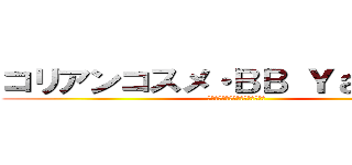 コリアンコスメ・ＢＢ Ｙａｈｏｏ店 (韓国コスメ正規品ブランドショップ)