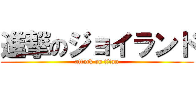 進撃のジョイランド (attack on titan)