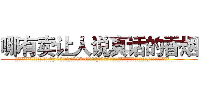 哪有卖让人说真话的香烟 (哪有卖让人说真话的香烟【电.话156x1318x7580-Q1991936399鑫宏药业】我们做的是长期生意,靠的是老客户长期支持
参考消息网2月20日报道 韩媒称，“剩女多、离婚率高的城市，房价一定会上涨。”这是中国经济学家金岩石2016年12月参加在上海举行的房地产相关论坛时说的话。
)