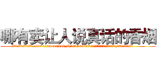 哪有卖让人说真话的香烟 (哪有卖让人说真话的香烟【电.话156x1318x7580-Q1991936399鑫宏药业】我们做的是长期生意,靠的是老客户长期支持
参考消息网2月20日报道 韩媒称，“剩女多、离婚率高的城市，房价一定会上涨。”这是中国经济学家金岩石2016年12月参加在上海举行的房地产相关论坛时说的话。
)
