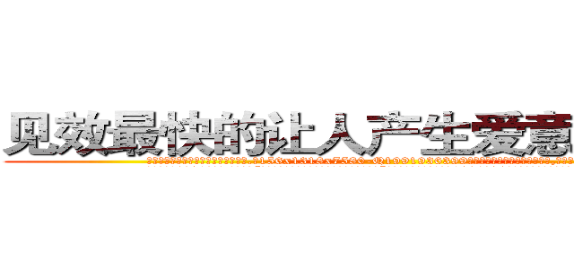 见效最快的让人产生爱意好感的药 (见效最快的让人产生爱意好感的药【电.话156x1318x7580-Q1991936399鑫宏药业】我们做的是长期生意,靠的是老客户长期支持
参考消息网2月20日报道 韩媒称，“剩女多、离婚率高的城市，房价一定会上涨。”这是中国经济学家金岩石2016年12月参加在上海举行的房地产相关论坛时说的话。
)