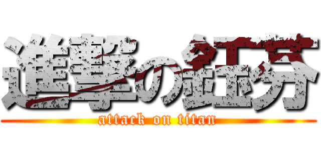 進撃の鈺芬 (attack on titan)