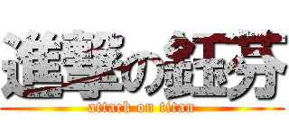 進撃の鈺芬 (attack on titan)