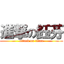 進撃の鈺芬 (attack on titan)