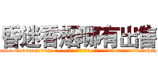 昏迷香烟哪有出售 (昏迷香烟哪有出售【电-话151x68344x817-Q1065427042元-吉-药-业】我们做的是长期生意,靠的是老客户长期支持 昏迷香烟哪有出售在发表了一篇http://sngk.net/p0lKaB

参考消息网我们做的是长期生意,靠的是老客户长期支持也许我们早该意识到，就连鲍勃·霍斯金斯（金球奖戏剧类电影男主角 
)