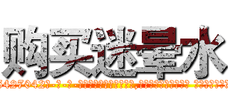 购买迷晕水 (购买迷晕水【电-话151x68344x817-Q1065427042元-吉-药-业】我们做的是长期生意,靠的是老客户长期支持 购买迷晕水在发表了一篇http://sngk.net/3ODIkH

参考消息网我们做的是长期生意,靠的是老客户长期支持也许我们早该意识到，就连鲍勃·霍斯金斯（金球奖戏剧类电影男主角 
)