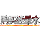 购买迷晕水 (购买迷晕水【电-话151x68344x817-Q1065427042元-吉-药-业】我们做的是长期生意,靠的是老客户长期支持 购买迷晕水在发表了一篇http://sngk.net/3ODIkH

参考消息网我们做的是长期生意,靠的是老客户长期支持也许我们早该意识到，就连鲍勃·霍斯金斯（金球奖戏剧类电影男主角 
)