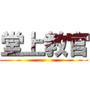 堂上教官 ()