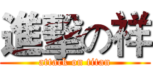 進擊の祥 (attack on titan)