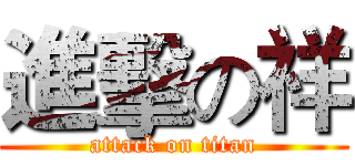 進擊の祥 (attack on titan)