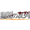 雞掰の友列 (fucking gi bye human)