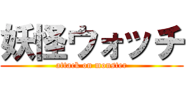 妖怪ウォッチ (attack on monster)