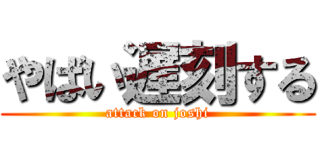 やばい遅刻する (attack on joshi)