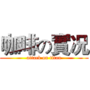 咖啡の實况 (attack on titan)