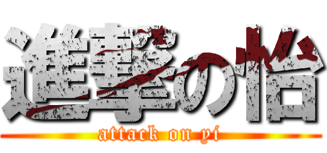 進撃の怡 (attack on yi)