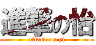 進撃の怡 (attack on yi)