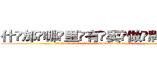 什邡哪里有卖做牌药水 (什邡哪里有卖做牌药水【 电.话 182x0202x0896 V信同号】 
常强大，角色也特别多，男女角色各有18个可供选择。微微选择的红衣女侠是比较少有人选的，倒不是说女侠外表不漂亮，而是因为她的武
)