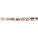 什邡哪里有卖做牌药水 (什邡哪里有卖做牌药水【 电.话 182x0202x0896 V信同号】 
常强大，角色也特别多，男女角色各有18个可供选择。微微选择的红衣女侠是比较少有人选的，倒不是说女侠外表不漂亮，而是因为她的武
)