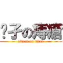 孓孑の痔瘡 (attack on titan)