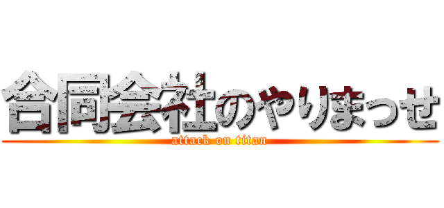 合同会社のやりまっせ (attack on titan)