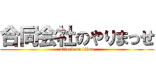合同会社のやりまっせ (attack on titan)