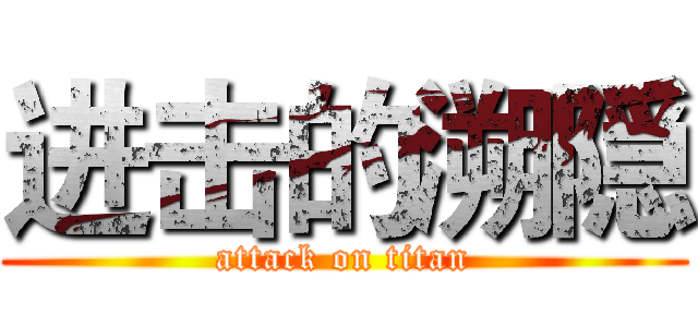 进击的溯隠 (attack on titan)