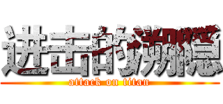 进击的溯隠 (attack on titan)