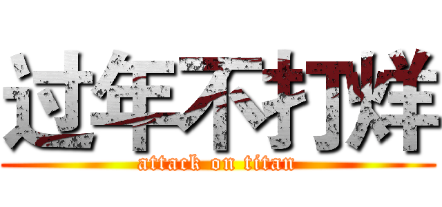 过年不打烊 (attack on titan)
