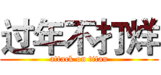 过年不打烊 (attack on titan)