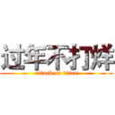 过年不打烊 (attack on titan)