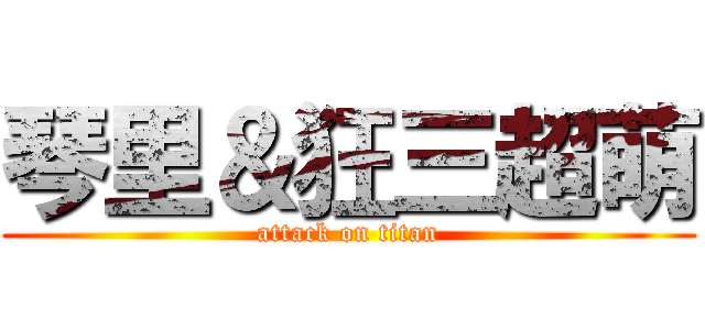 琴里＆狂三超萌 (attack on titan)
