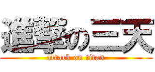進撃の三天 (attack on titan)