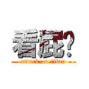 看屁呢 (attack on titan)