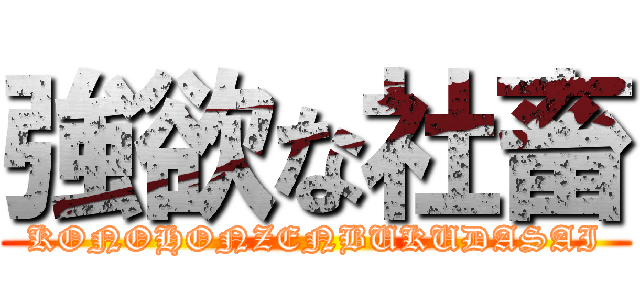 強欲な社畜 (KONOHONZENBUKUDASAI)