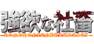 強欲な社畜 (KONOHONZENBUKUDASAI)