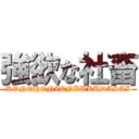 強欲な社畜 (KONOHONZENBUKUDASAI)