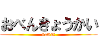 おべんきょうかい (kumar)
