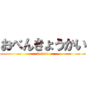 おべんきょうかい (kumar)