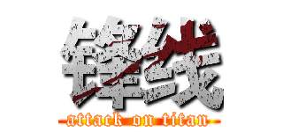 锋线 (attack on titan)
