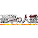 進撃の人據 (attack on titan)