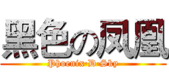 黑色の凤凰 (Phoenix·D·Sky)