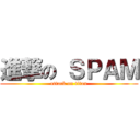 進撃の ＳＰＡＭ (attack on titan)