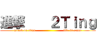 進撃    ２Ｔｉｎｇ (attack on titan                          life is crime)