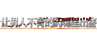 让男人不育的药哪里出售 (让男人不育的药哪里出售【电-186x2687x6963-Q278180069元-吉-药-业】我们做的是长期生意,靠的是老客户长期支持 http://sngk.net/zOoFWc
)