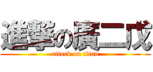 進撃の廣二戊 (attack on titan)