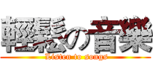輕鬆の音樂 ( Listen to songs)