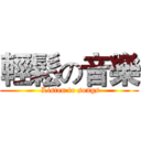 輕鬆の音樂 ( Listen to songs)